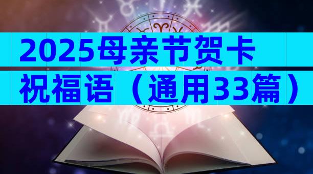 2025母亲节贺卡祝福语（通用33篇）