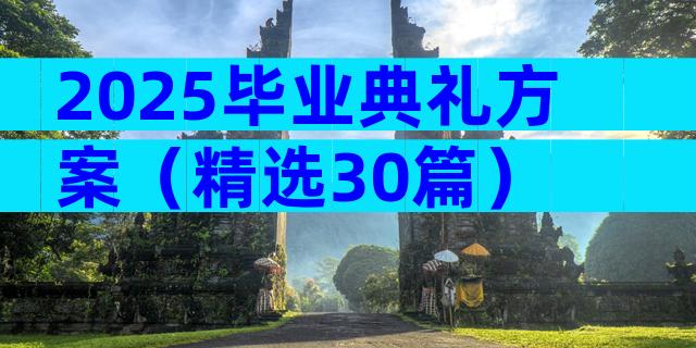 2025毕业典礼方案（精选30篇）