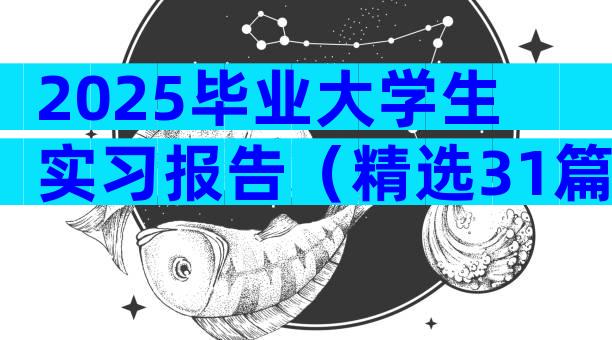 2025毕业大学生实习报告（精选31篇）