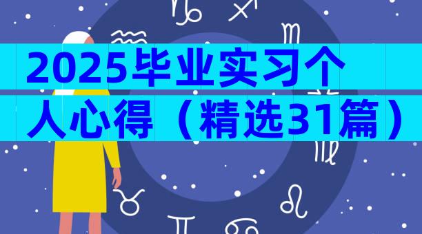 2025毕业实习个人心得（精选31篇）