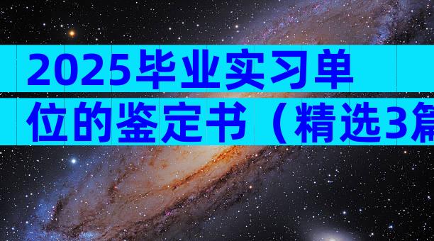 2025毕业实习单位的鉴定书（精选3篇）