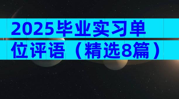 2025毕业实习单位评语（精选8篇）