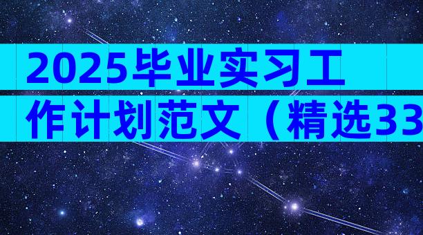 2025毕业实习工作计划范文（精选33篇）