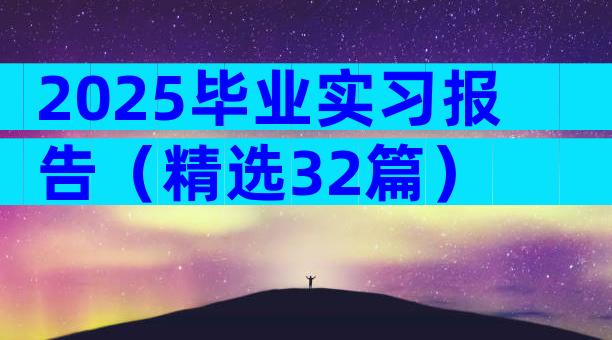 2025毕业实习报告（精选32篇）