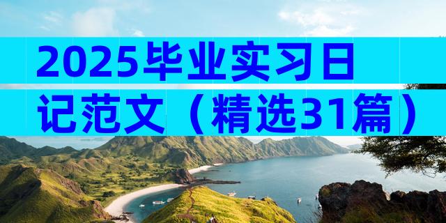2025毕业实习日记范文（精选31篇）