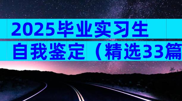 2025毕业实习生自我鉴定（精选33篇）