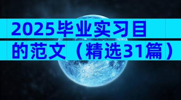2025毕业实习目的范文（精选31篇）