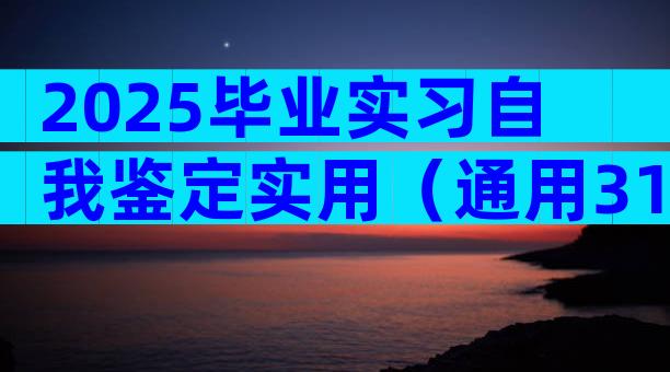 2025毕业实习自我鉴定实用（通用31篇）