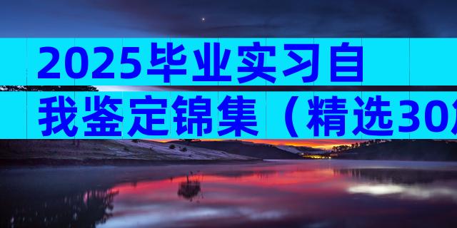 2025毕业实习自我鉴定锦集（精选30篇）