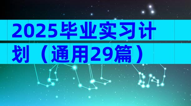 2025毕业实习计划（通用29篇）