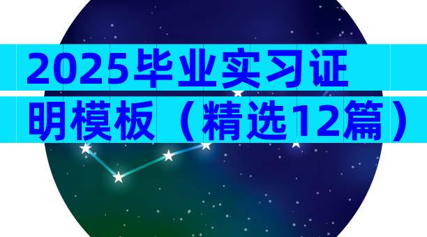 2025毕业实习证明模板（精选12篇）