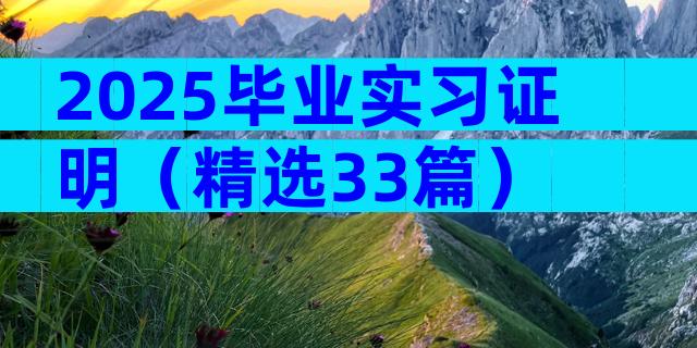 2025毕业实习证明（精选33篇）