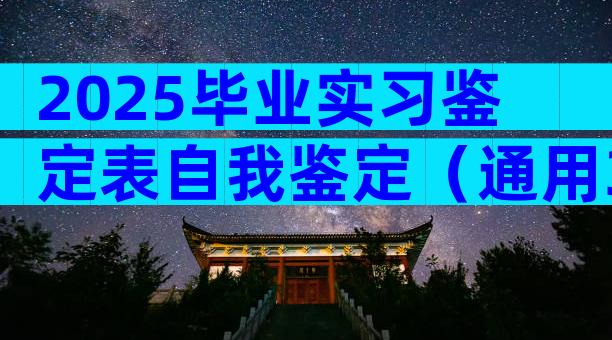 2025毕业实习鉴定表自我鉴定（通用33篇）