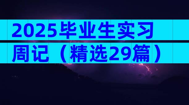 2025毕业生实习周记（精选29篇）
