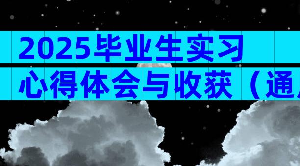 2025毕业生实习心得体会与收获（通用4篇）