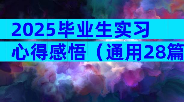 2025毕业生实习心得感悟（通用28篇）
