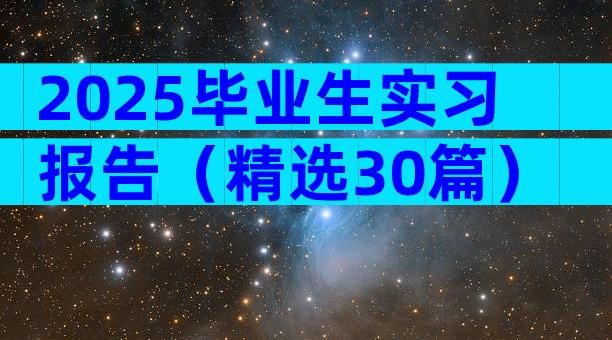 2025毕业生实习报告（精选30篇）