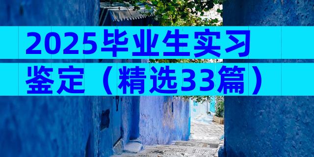 2025毕业生实习鉴定（精选33篇）