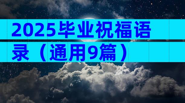 2025毕业祝福语录（通用9篇）