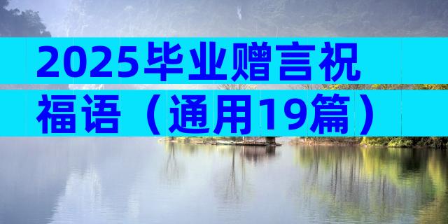 2025毕业赠言祝福语（通用19篇）