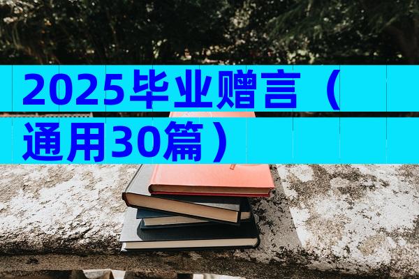 2025毕业赠言（通用30篇）