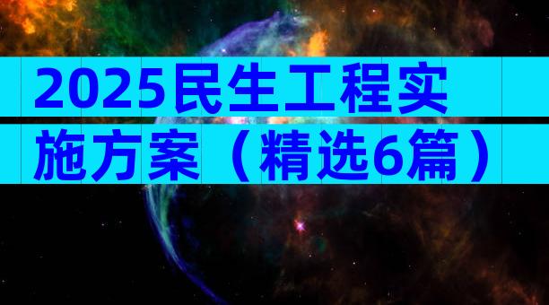 2025民生工程实施方案（精选6篇）