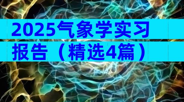 2025气象学实习报告（精选4篇）