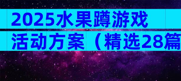 2025水果蹲游戏活动方案（精选28篇）