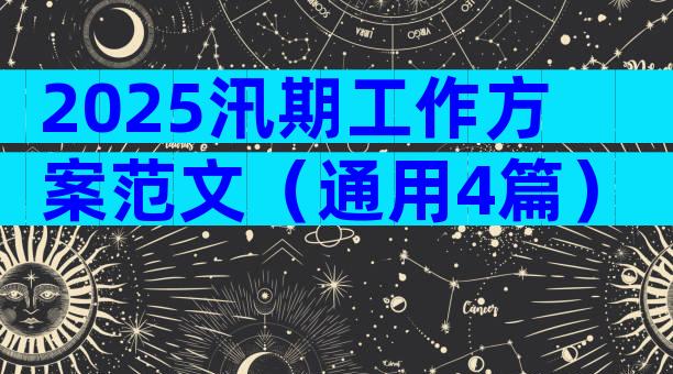 2025汛期工作方案范文（通用4篇）
