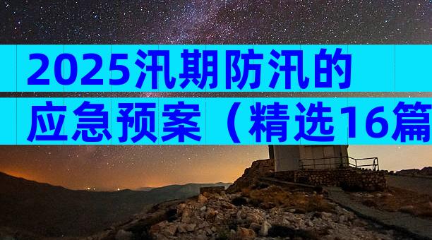 2025汛期防汛的应急预案（精选16篇）