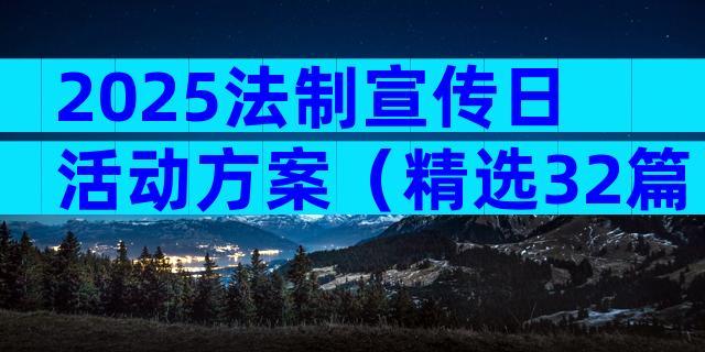 2025法制宣传日活动方案（精选32篇）