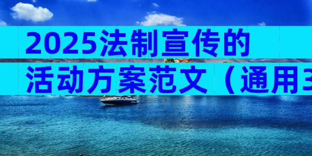 2025法制宣传的活动方案范文（通用30篇）