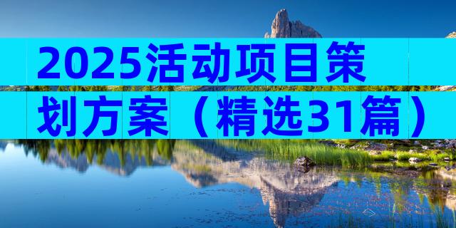 2025活动项目策划方案（精选31篇）