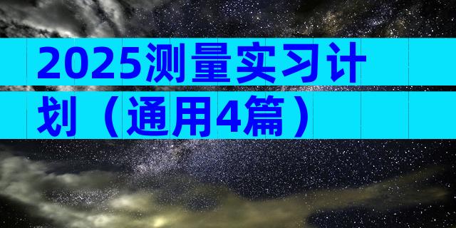 2025测量实习计划（通用4篇）