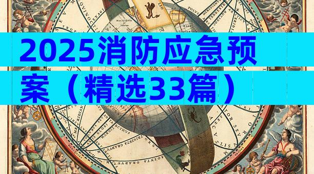 2025消防应急预案（精选33篇）