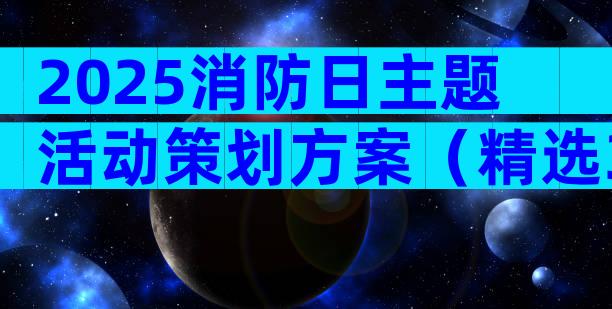 2025消防日主题活动策划方案（精选31篇）