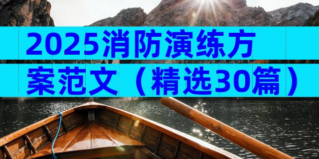 2025消防演练方案范文（精选30篇）