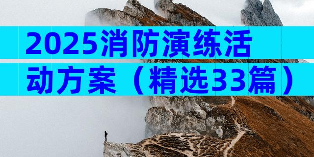2025消防演练活动方案（精选33篇）