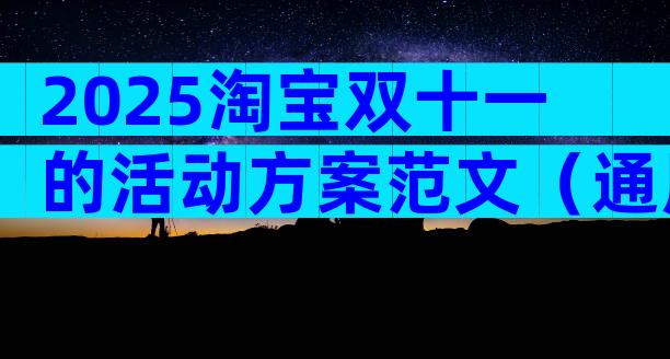 2025淘宝双十一的活动方案范文（通用3篇）