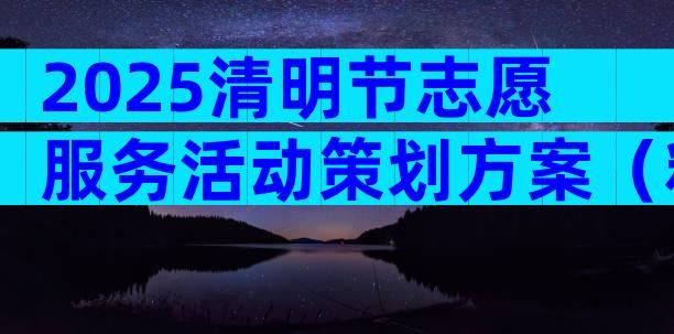 2025清明节志愿服务活动策划方案（精选8篇）