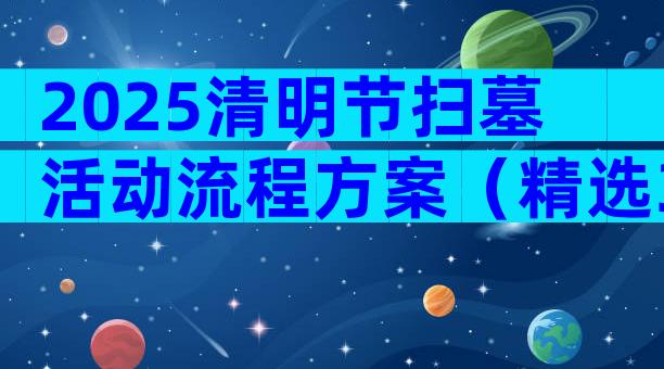 2025清明节扫墓活动流程方案（精选32篇）