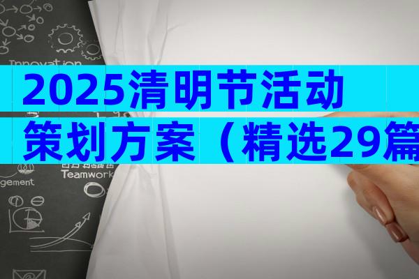 2025清明节活动策划方案（精选29篇）