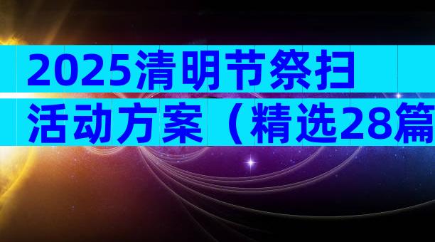 2025清明节祭扫活动方案（精选28篇）
