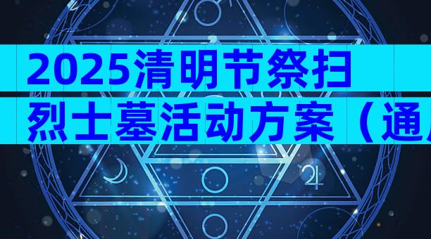 2025清明节祭扫烈士墓活动方案（通用30篇）