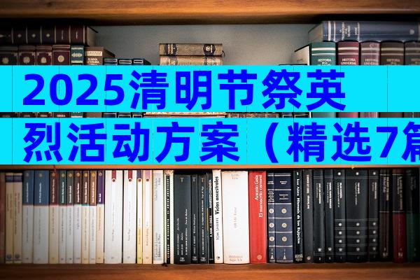 2025清明节祭英烈活动方案（精选7篇）