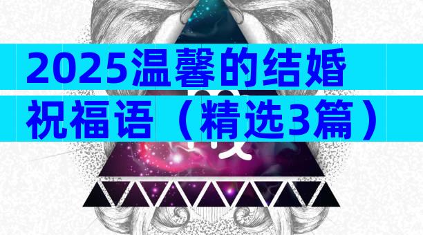 2025温馨的结婚祝福语（精选3篇）