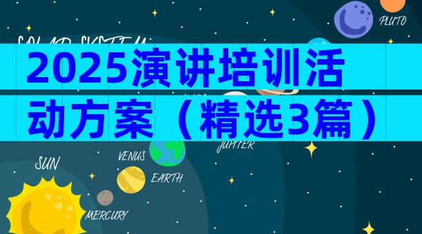 2025演讲培训活动方案（精选3篇）