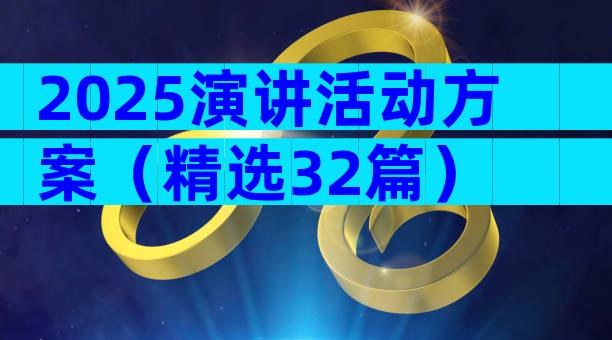 2025演讲活动方案（精选32篇）