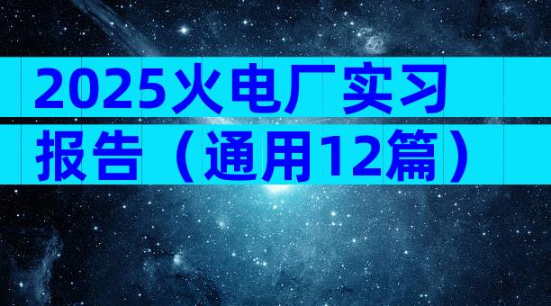 2025火电厂实习报告（通用12篇）
