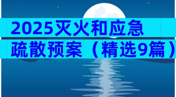 2025灭火和应急疏散预案（精选9篇）